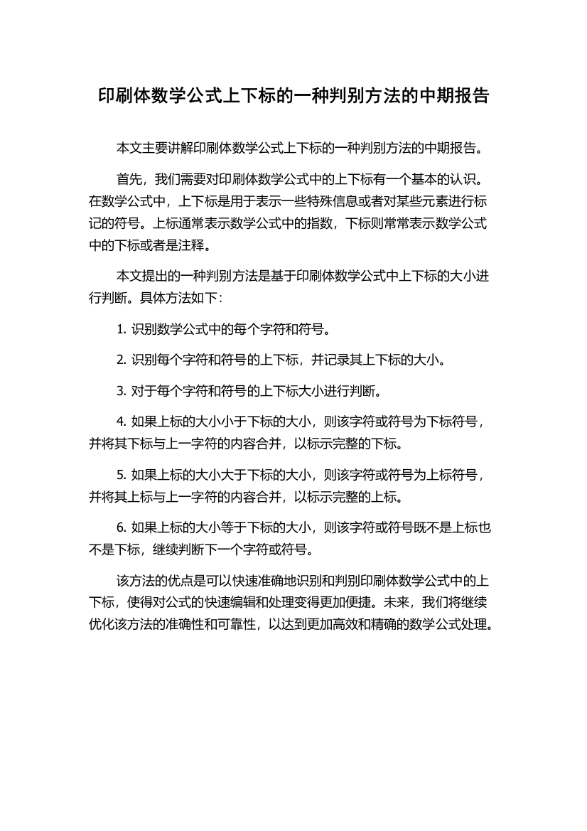 印刷体数学公式上下标的一种判别方法的中期报告