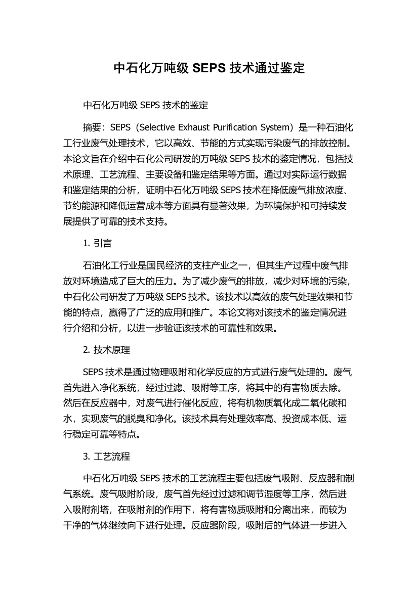 中石化万吨级SEPS技术通过鉴定