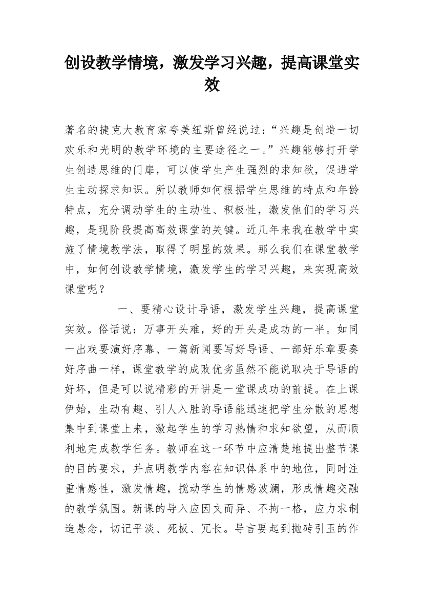 创设教学情境，激发学习兴趣，提高课堂实效