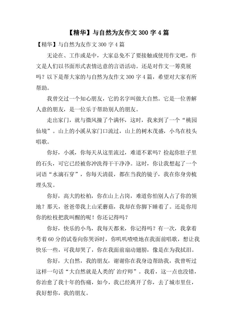 与自然为友作文300字4篇