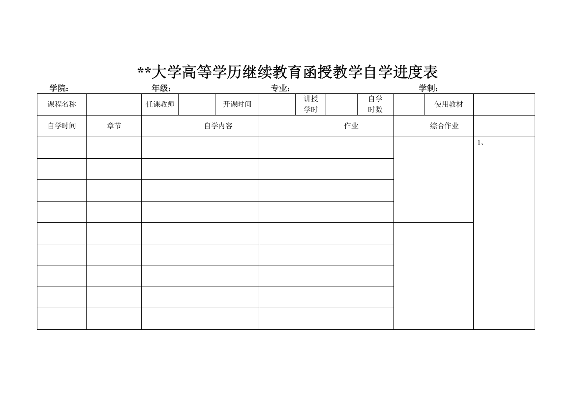 大学高等学历继续教育函授教学自学进度表