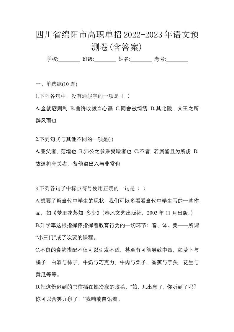 四川省绵阳市高职单招2022-2023年语文预测卷含答案