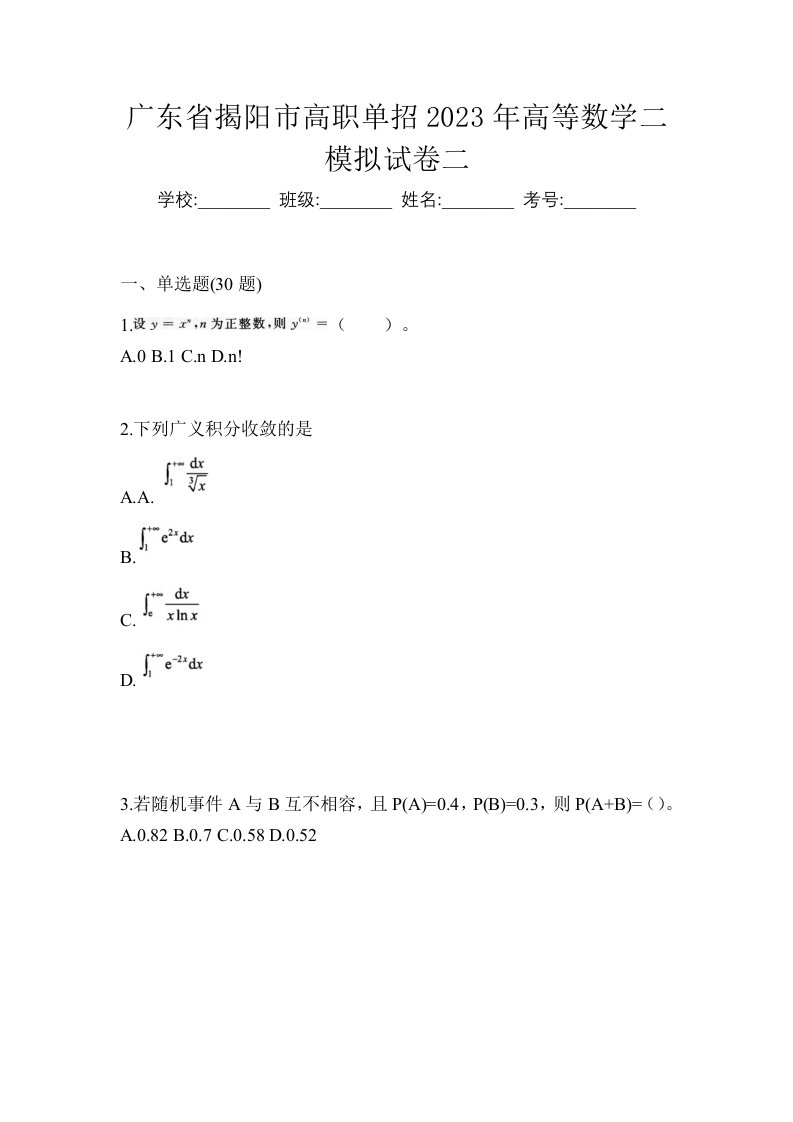 广东省揭阳市高职单招2023年高等数学二模拟试卷二