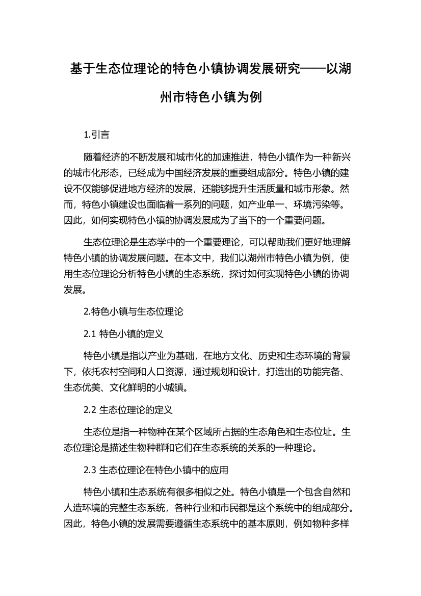 基于生态位理论的特色小镇协调发展研究——以湖州市特色小镇为例