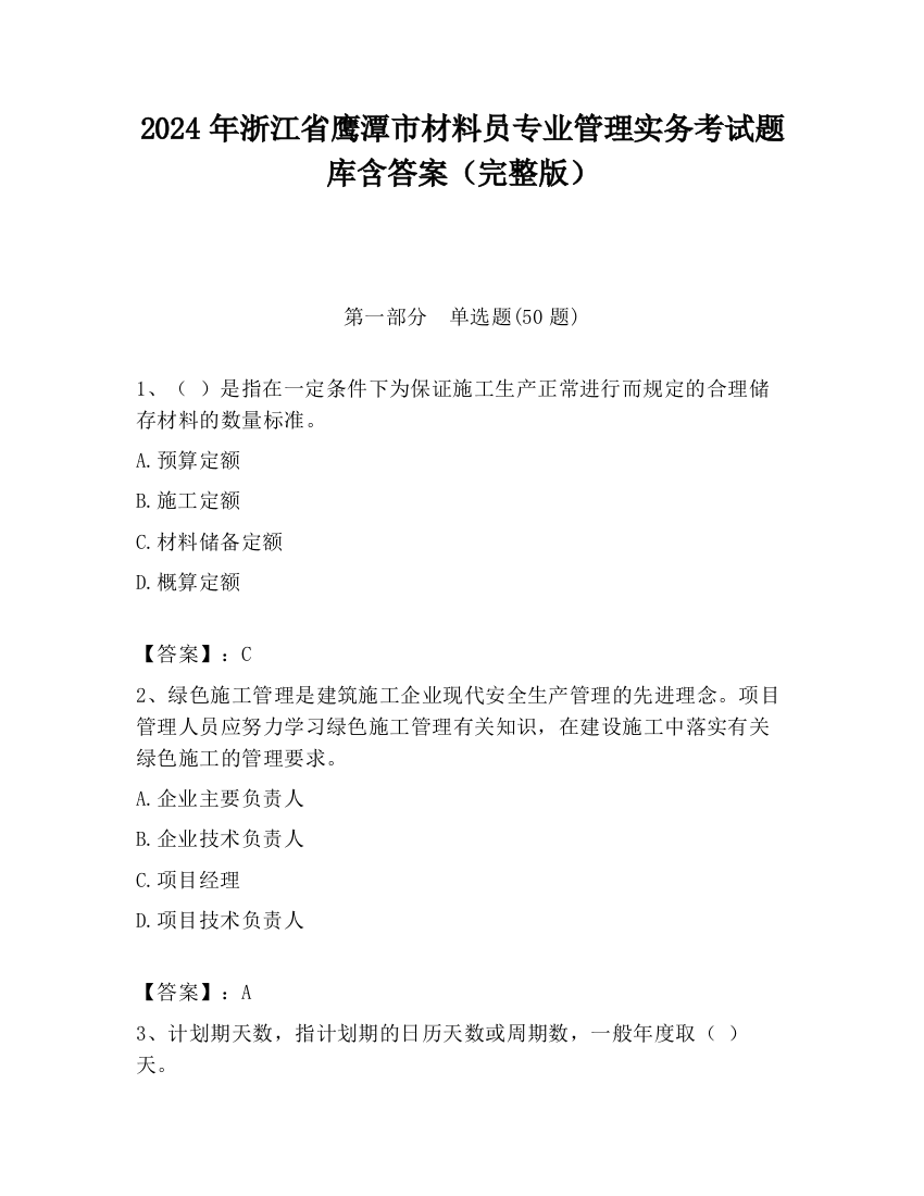 2024年浙江省鹰潭市材料员专业管理实务考试题库含答案（完整版）