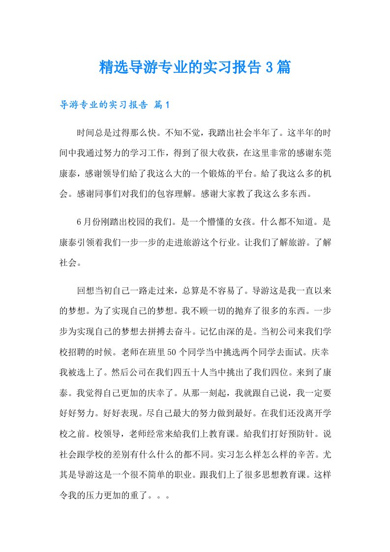 精选导游专业的实习报告3篇