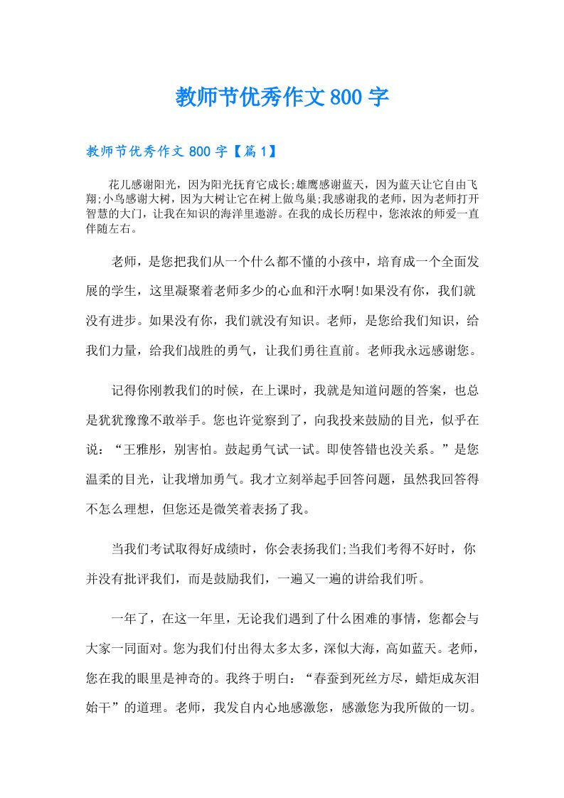 教师节优秀作文800字