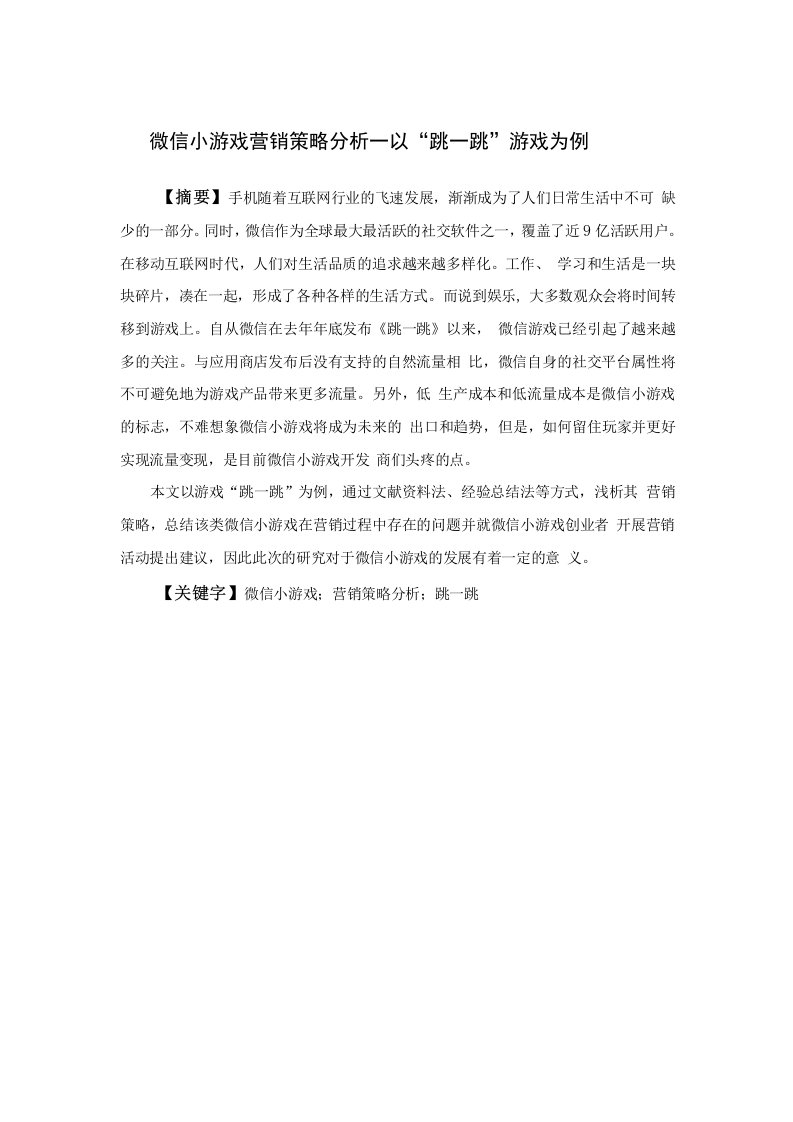 微信小游戏的营销策略分析以游戏跳一跳为例定稿1