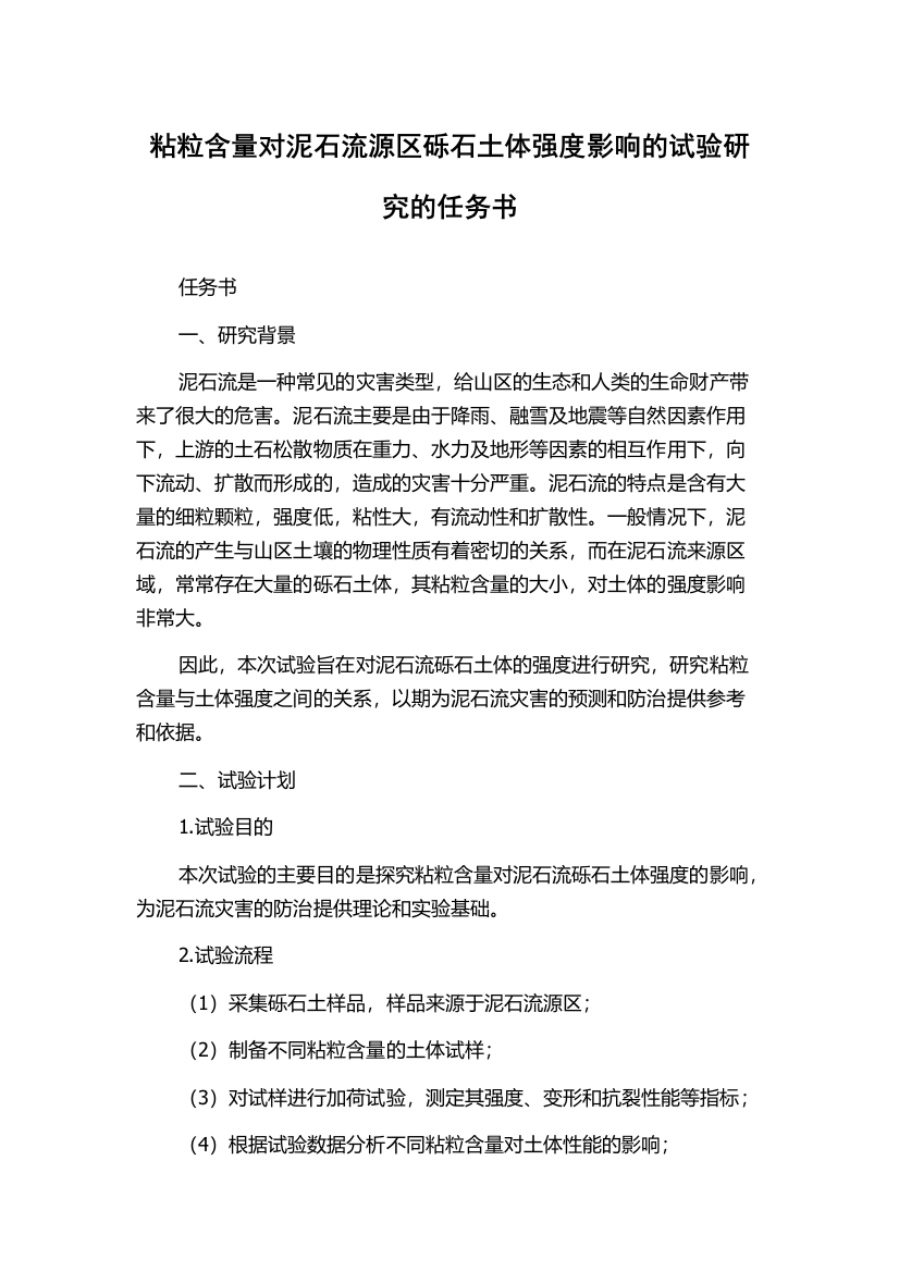 粘粒含量对泥石流源区砾石土体强度影响的试验研究的任务书