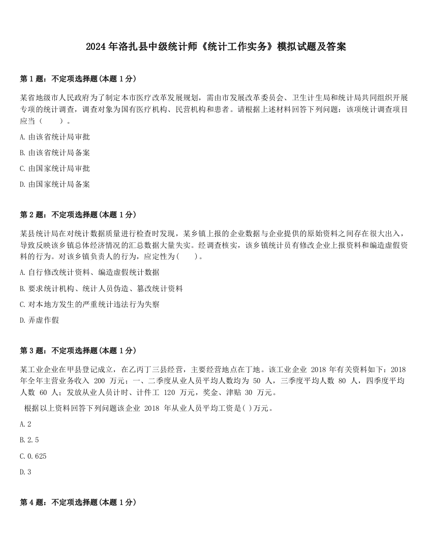 2024年洛扎县中级统计师《统计工作实务》模拟试题及答案