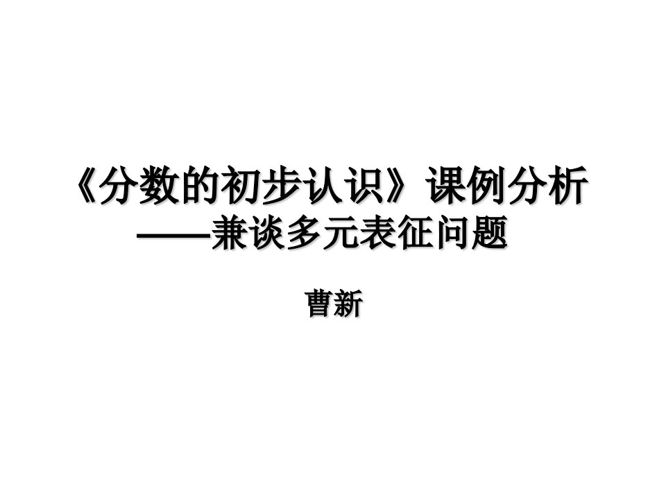 《分数的初步认识》中的多元表征问题探讨