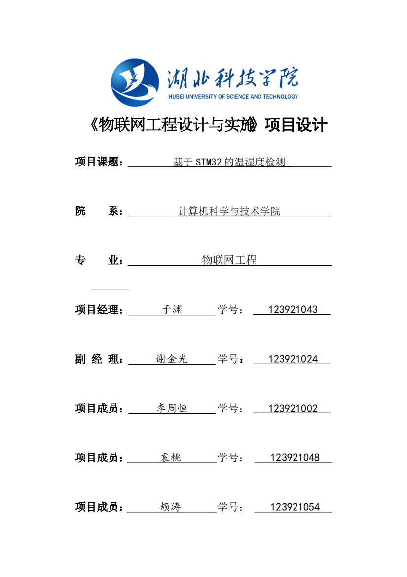 基于STM32的温湿度监测..