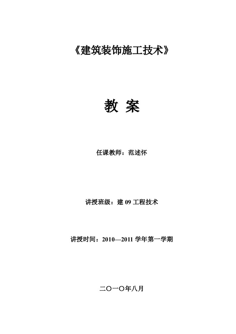 建筑装饰施工技术课程教案