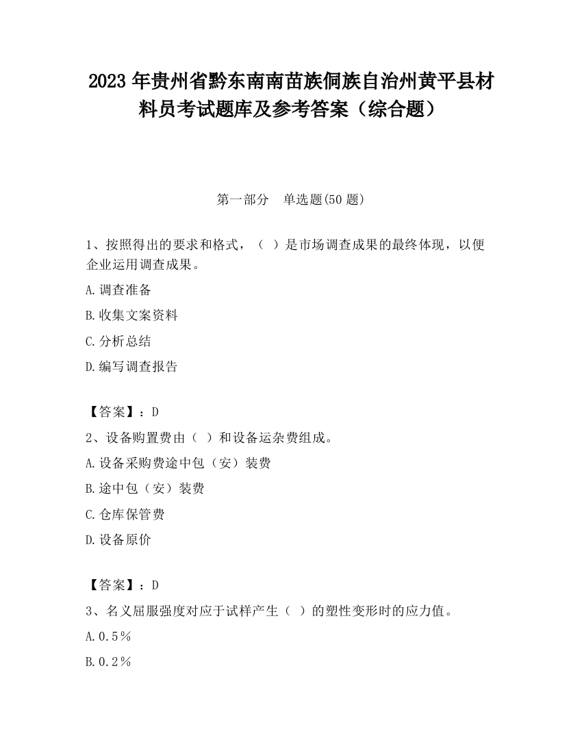 2023年贵州省黔东南南苗族侗族自治州黄平县材料员考试题库及参考答案（综合题）