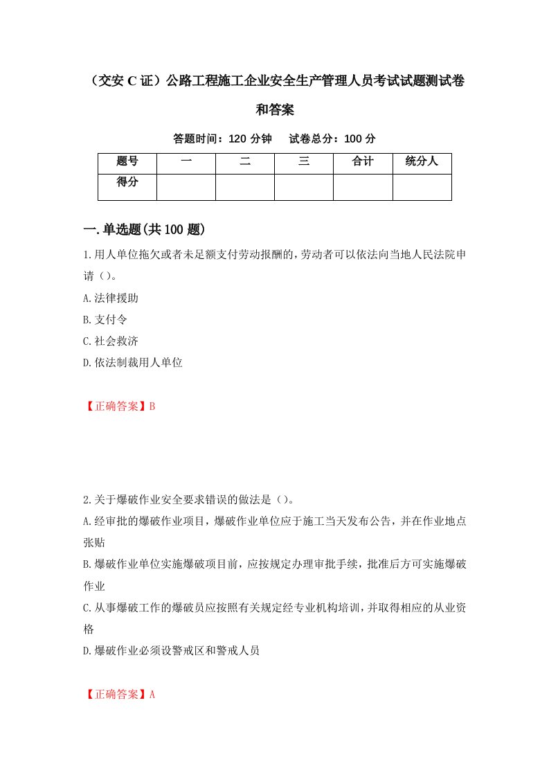 交安C证公路工程施工企业安全生产管理人员考试试题测试卷和答案35