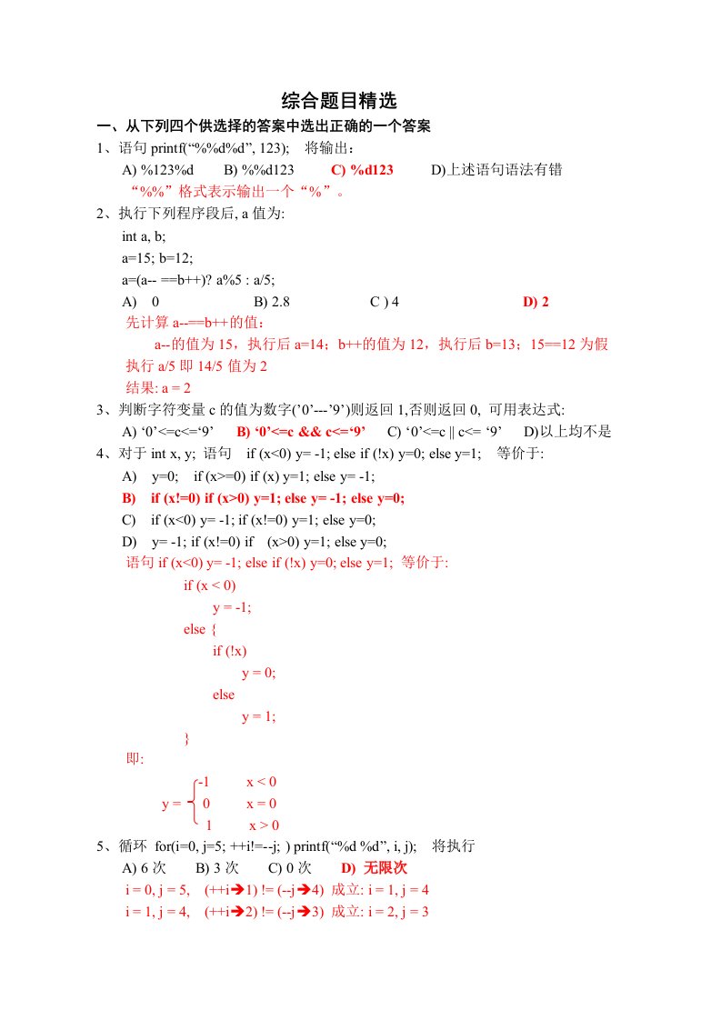 C语言综合练习题精选及详解