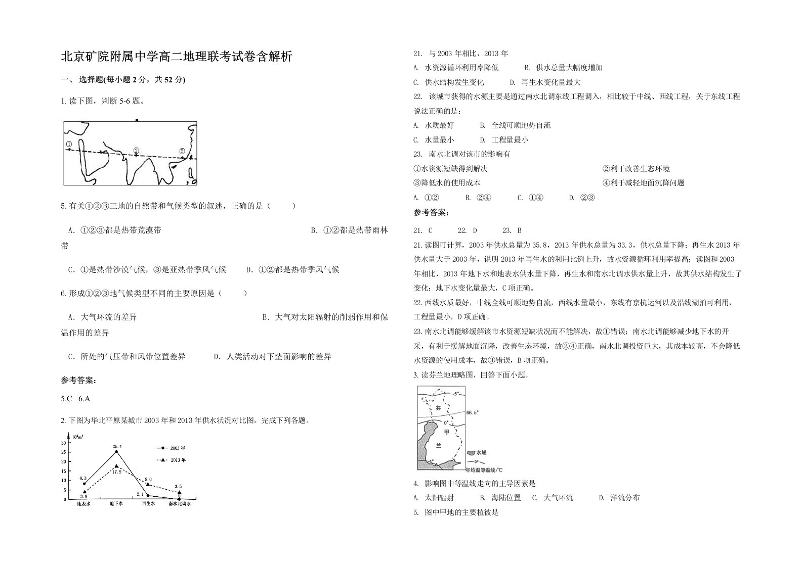 北京矿院附属中学高二地理联考试卷含解析