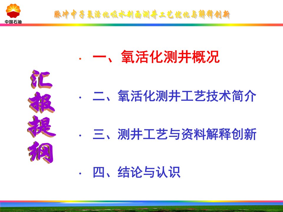 脉冲中子氧活化吸水剖面测井ppt课件