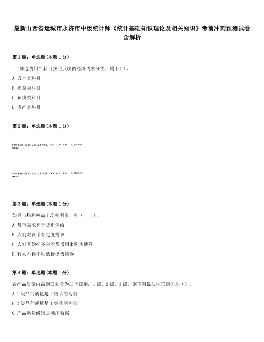 最新山西省运城市永济市中级统计师《统计基础知识理论及相关知识》考前冲刺预测试卷含解析