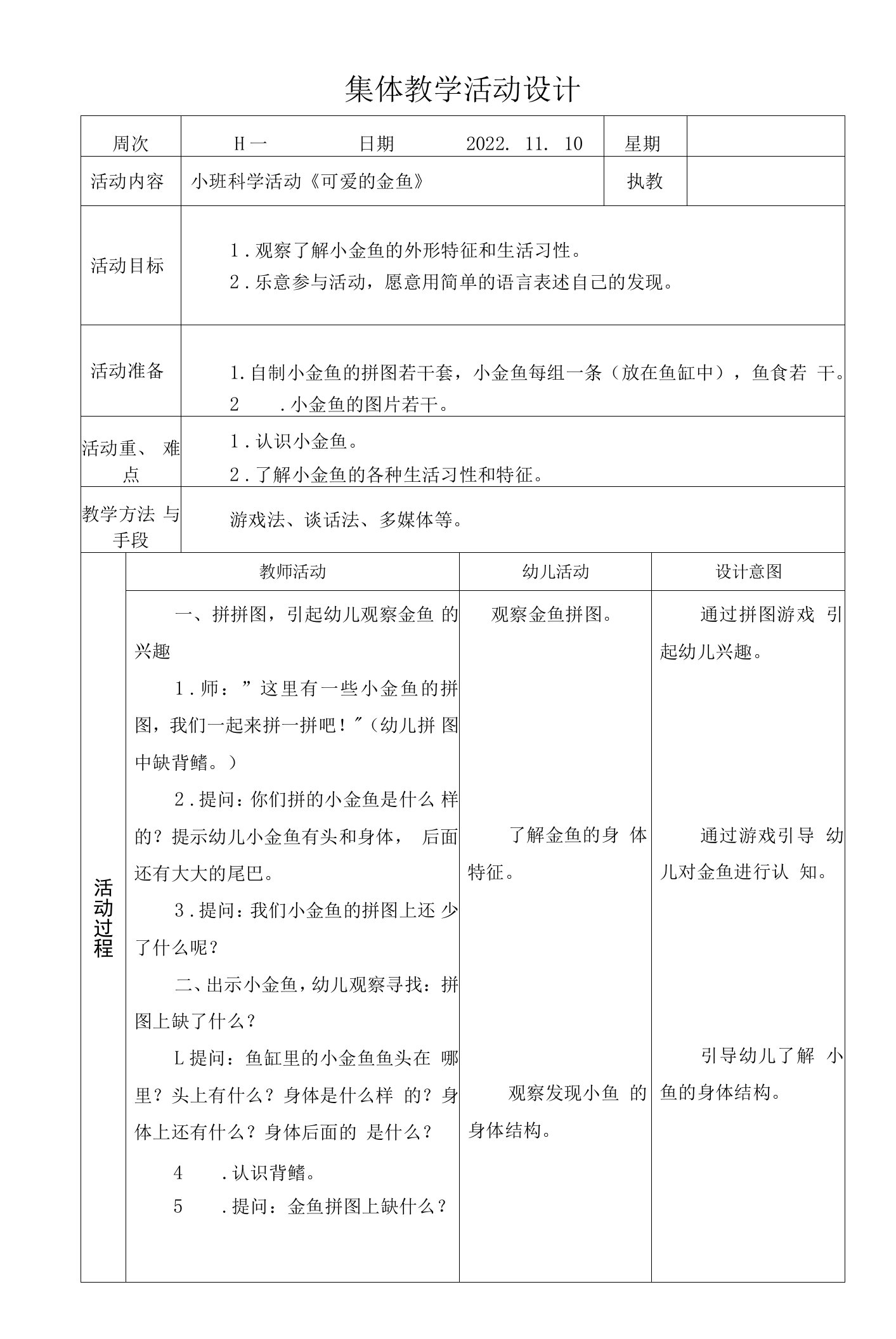 小班科学活动《可爱的金鱼》集体教学活动设计