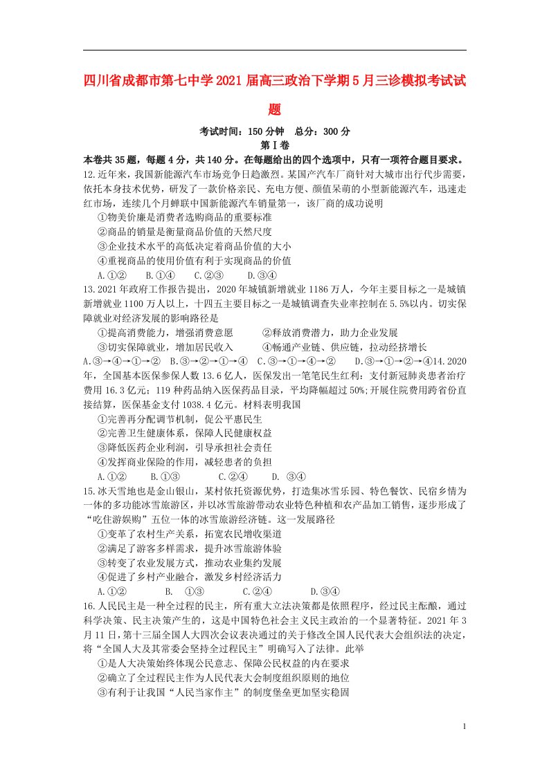 四川省成都市第七中学2021届高三政治下学期5月三诊模拟考试试题202105170345