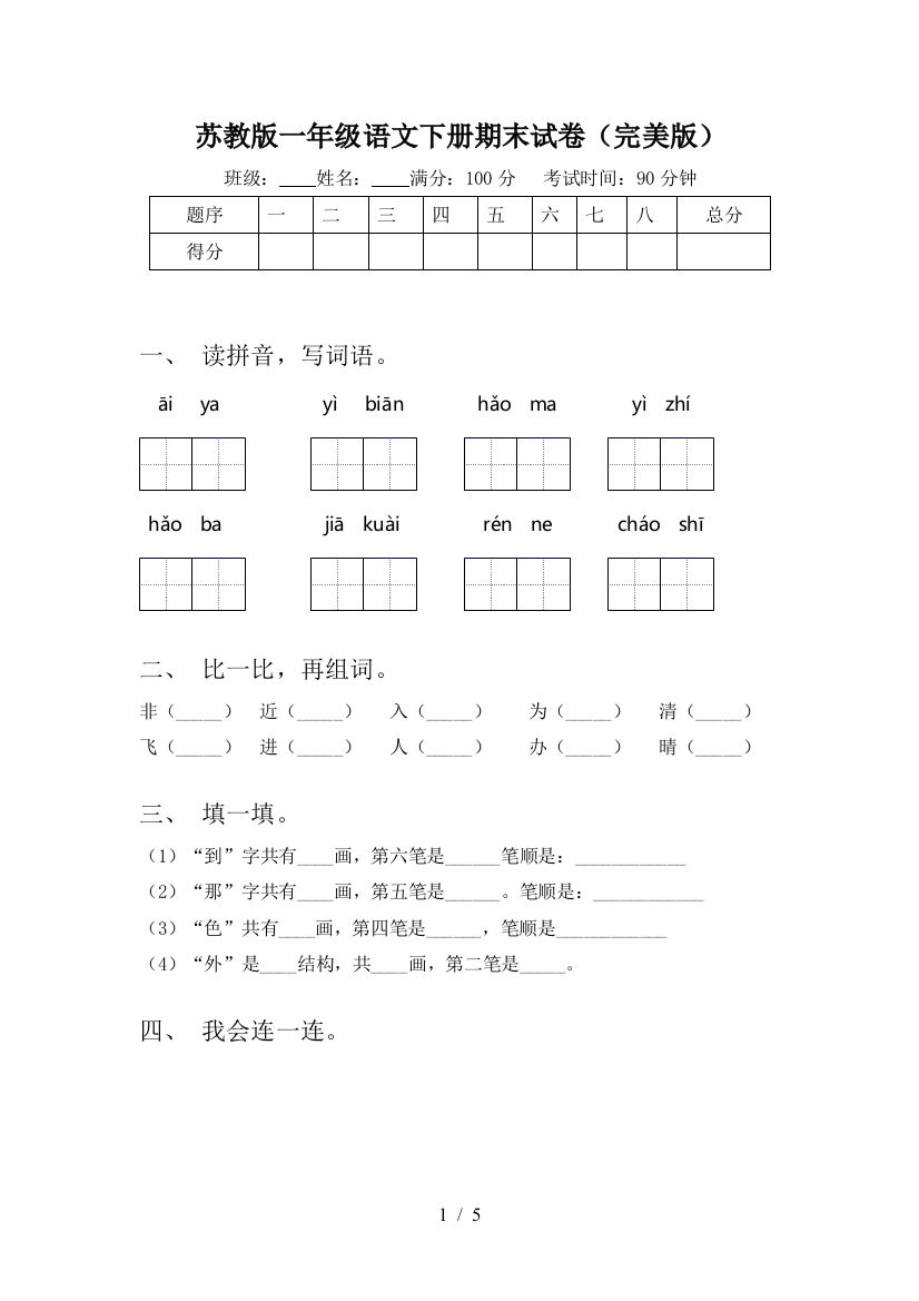 苏教版一年级语文下册期末试卷(完美版)