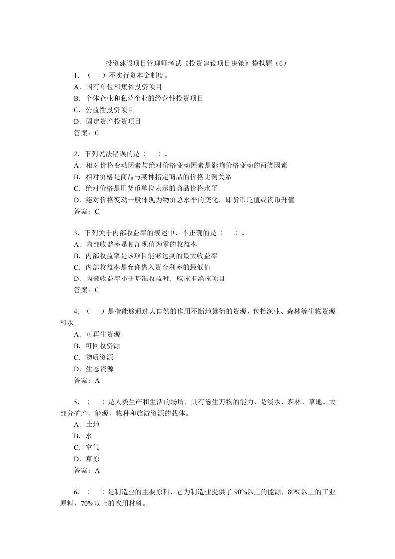 投资建设项目管理师考试《投资建设项目决策》模拟题(2)