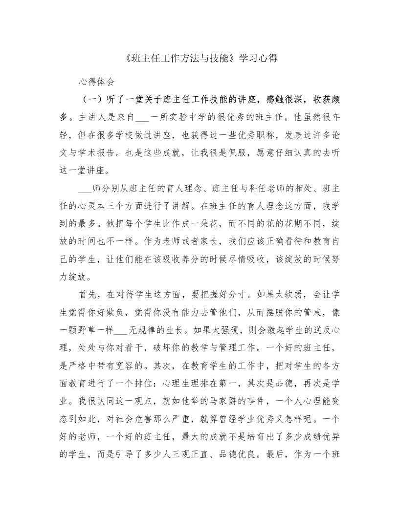 《班主任工作方法与技能》学习心得