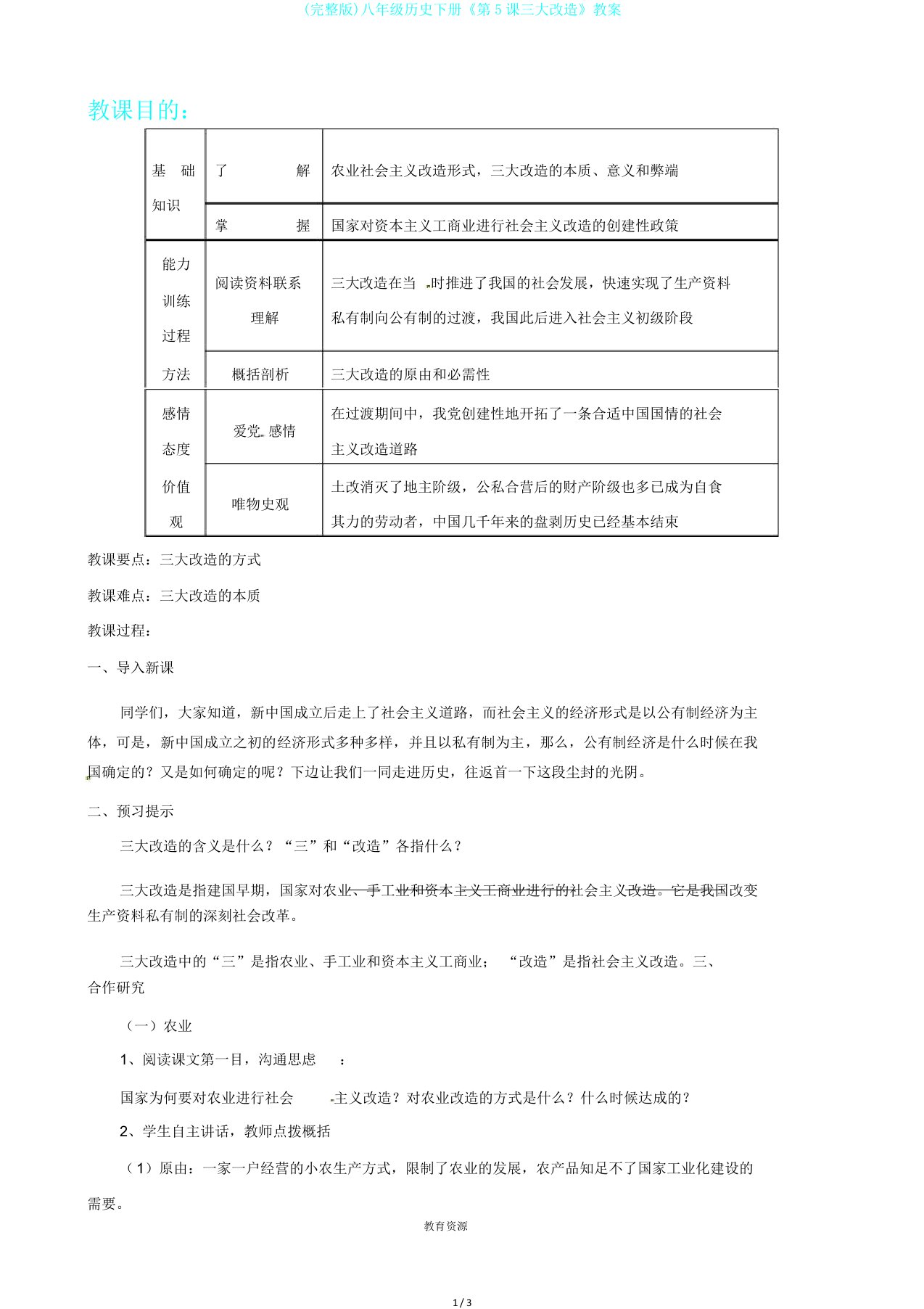 完整版八年级历史下册《第5课三大改造》教案