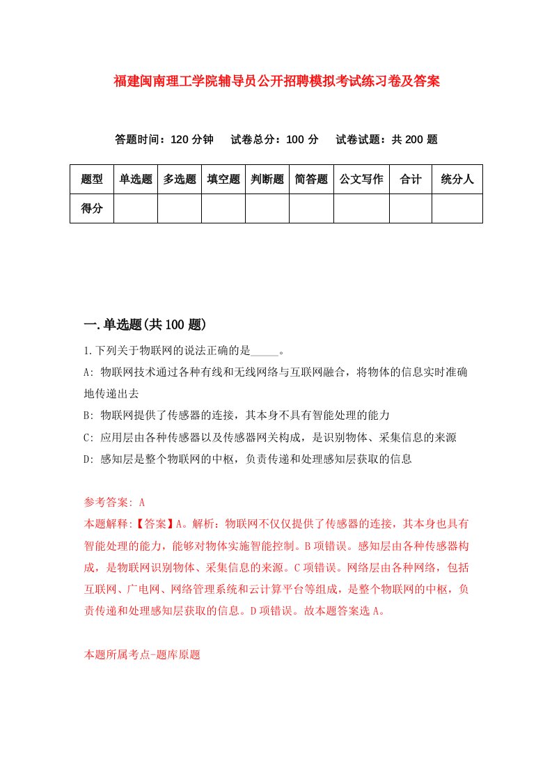 福建闽南理工学院辅导员公开招聘模拟考试练习卷及答案第4期