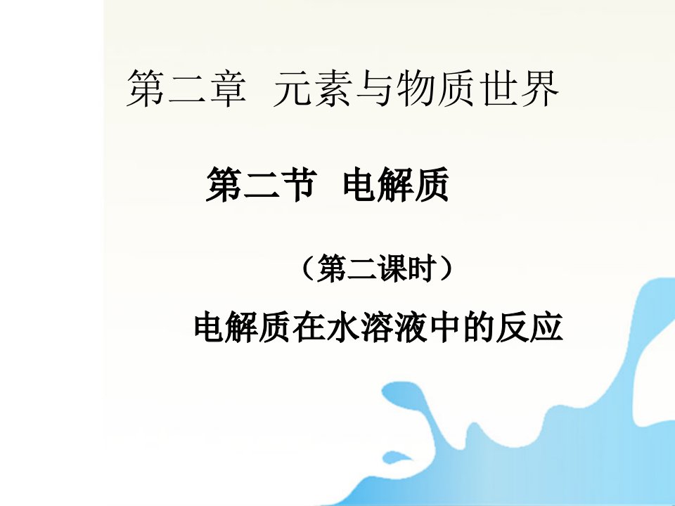 山东省化学优质课件评选22电解质在水溶液中的反应时鲁科版必修