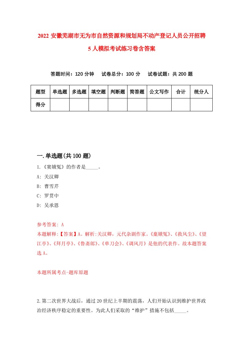 2022安徽芜湖市无为市自然资源和规划局不动产登记人员公开招聘5人模拟考试练习卷含答案第3次