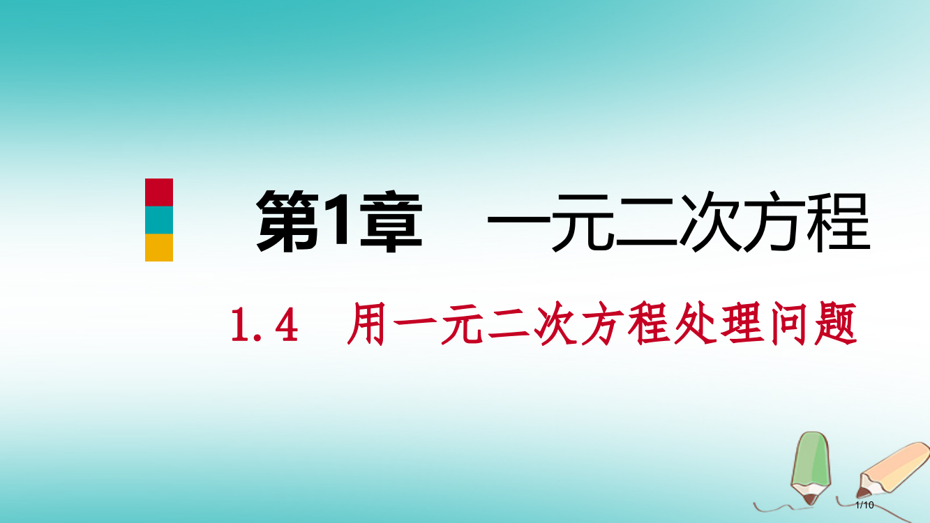 九年级数学上册1.4用一元二次方程解决问题第二课时增长率问题导学全国公开课一等奖百校联赛微课赛课特等