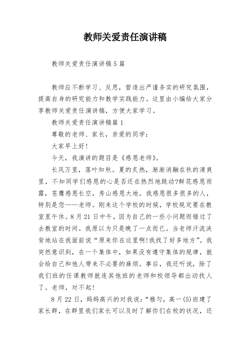 教师关爱责任演讲稿