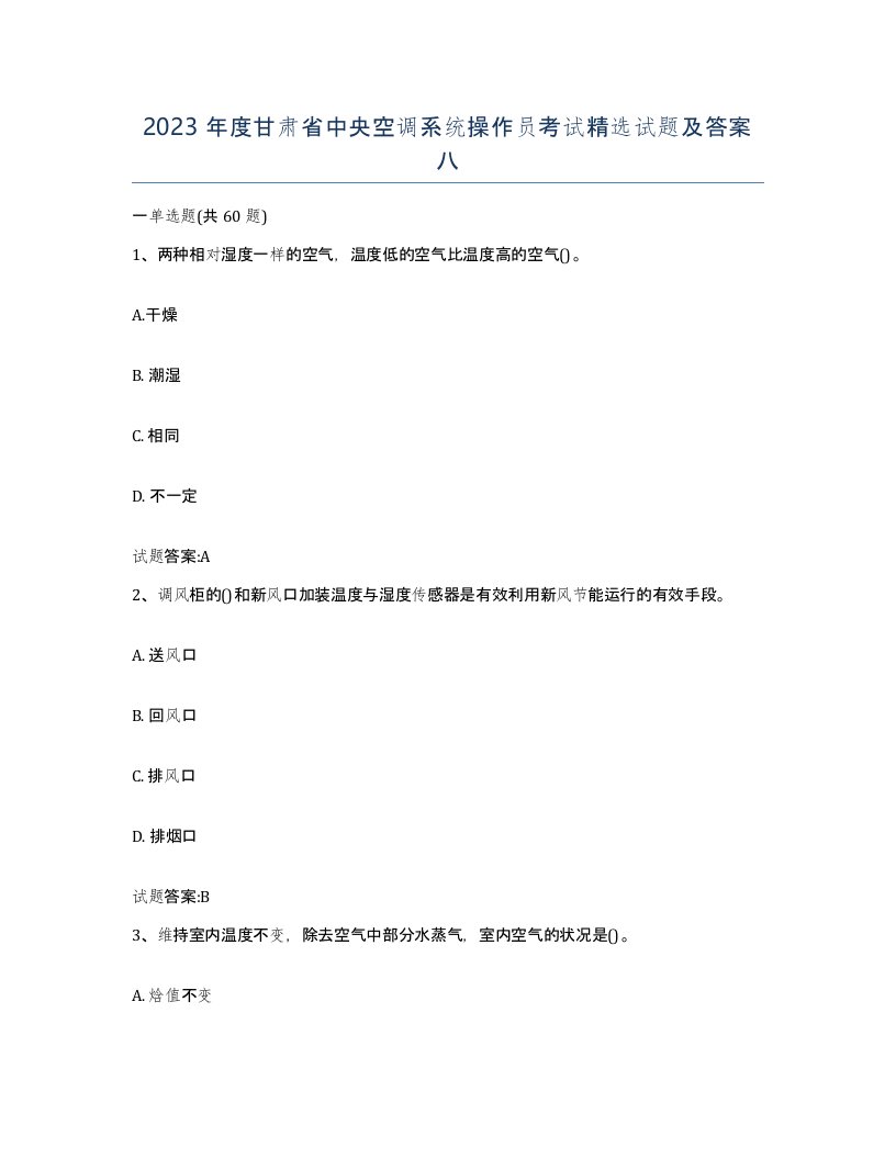 2023年度甘肃省中央空调系统操作员考试试题及答案八