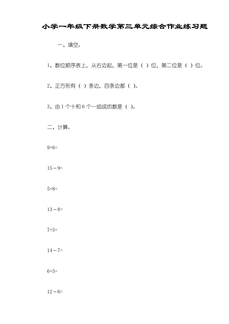 小学一年级下册数学第三单元综合作业练习题