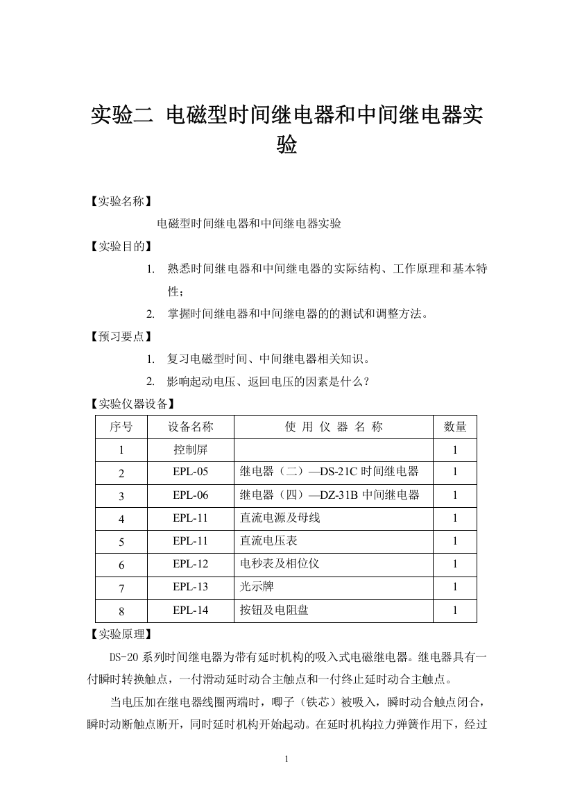 实验二-电磁型时间继电器和中间继电器实验