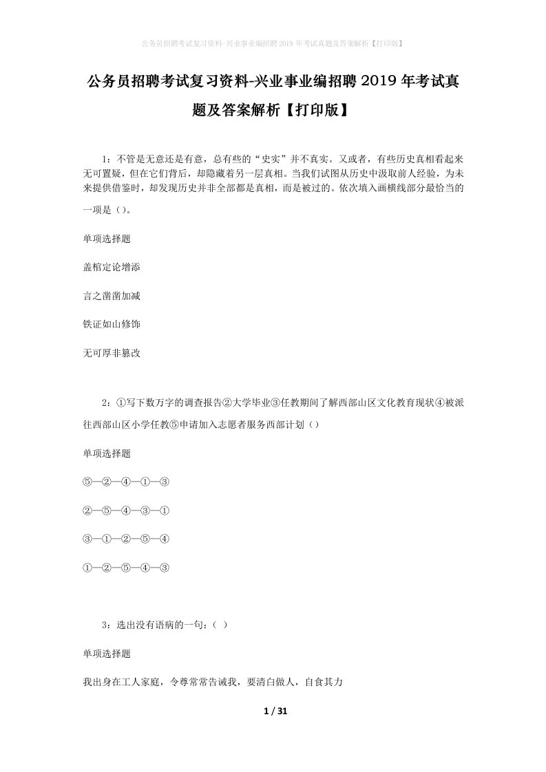 公务员招聘考试复习资料-兴业事业编招聘2019年考试真题及答案解析打印版