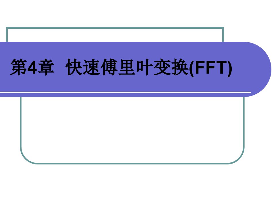 数字电子技术课件——张瑜慧——第4章