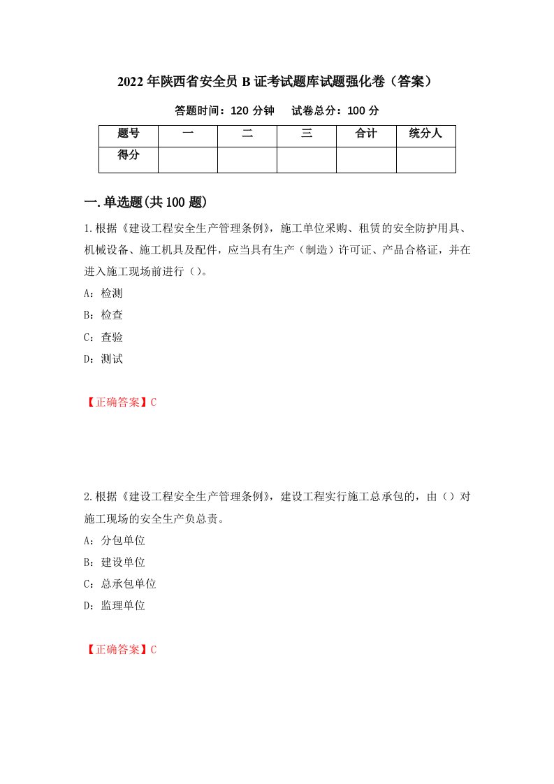 2022年陕西省安全员B证考试题库试题强化卷答案第10卷