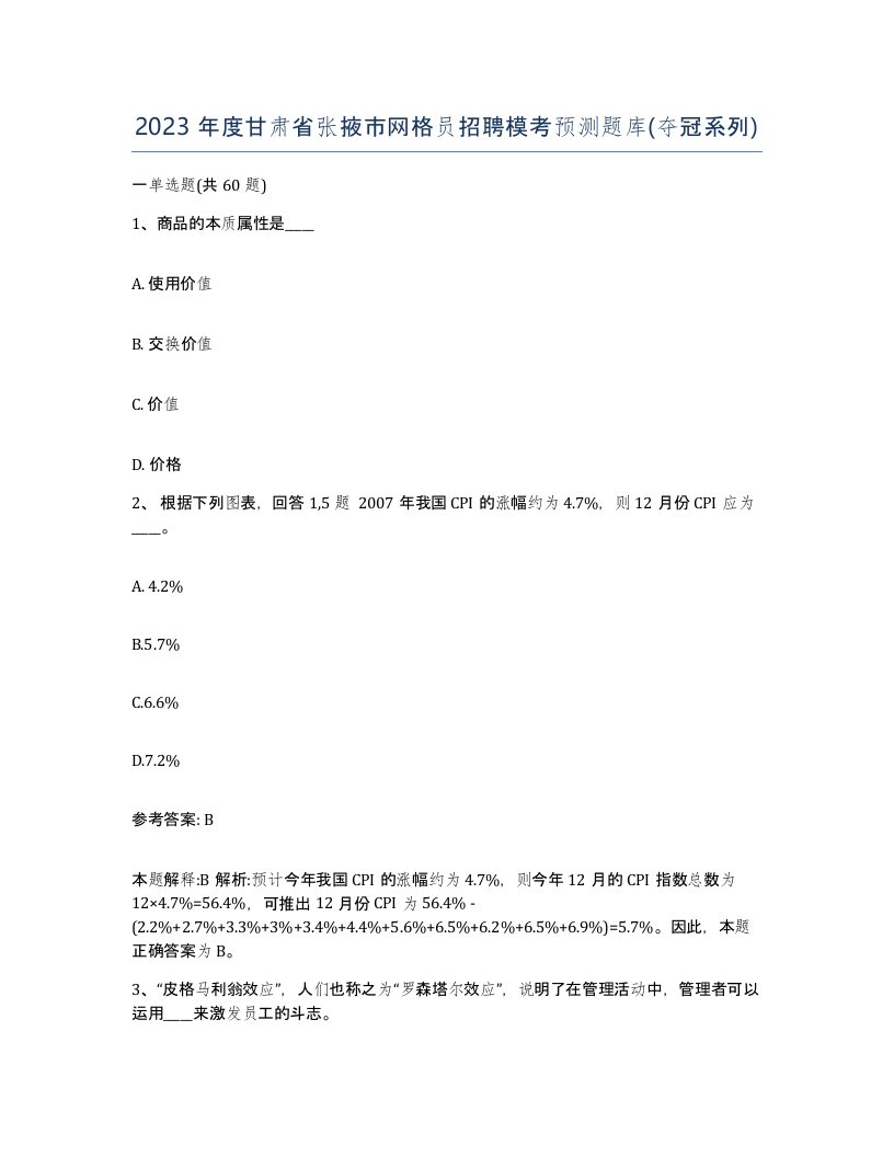 2023年度甘肃省张掖市网格员招聘模考预测题库夺冠系列