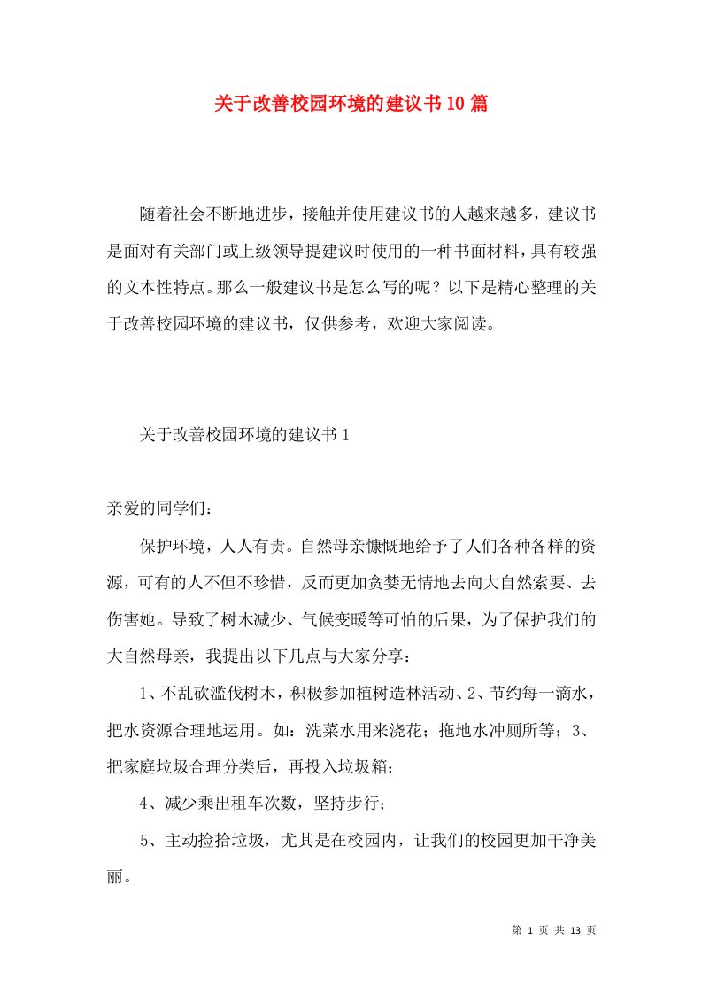 关于改善校园环境的建议书10篇