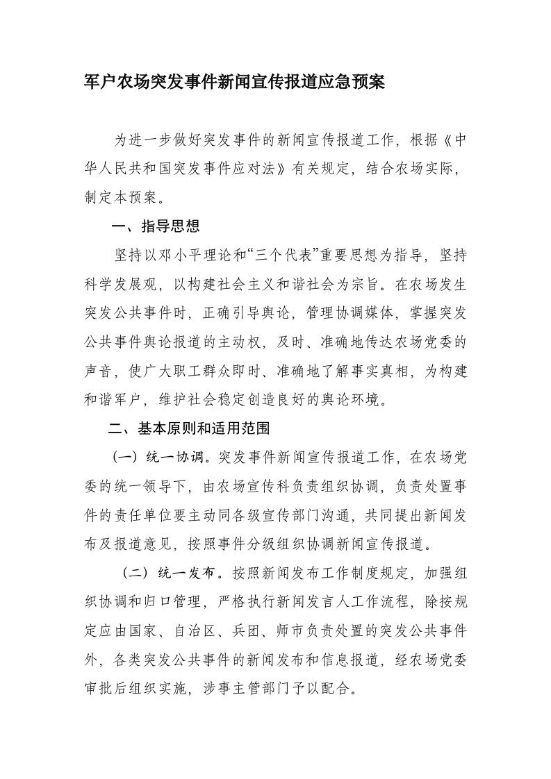 突发事件新闻宣传报道应急预案