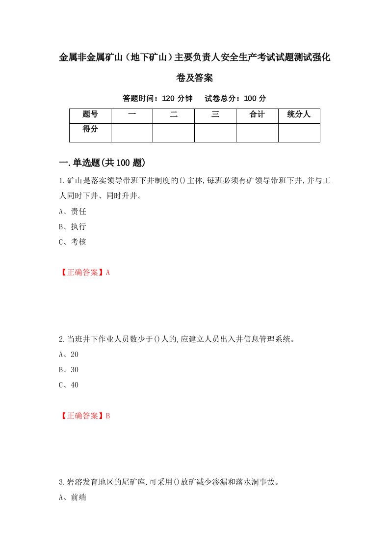 金属非金属矿山地下矿山主要负责人安全生产考试试题测试强化卷及答案第60期