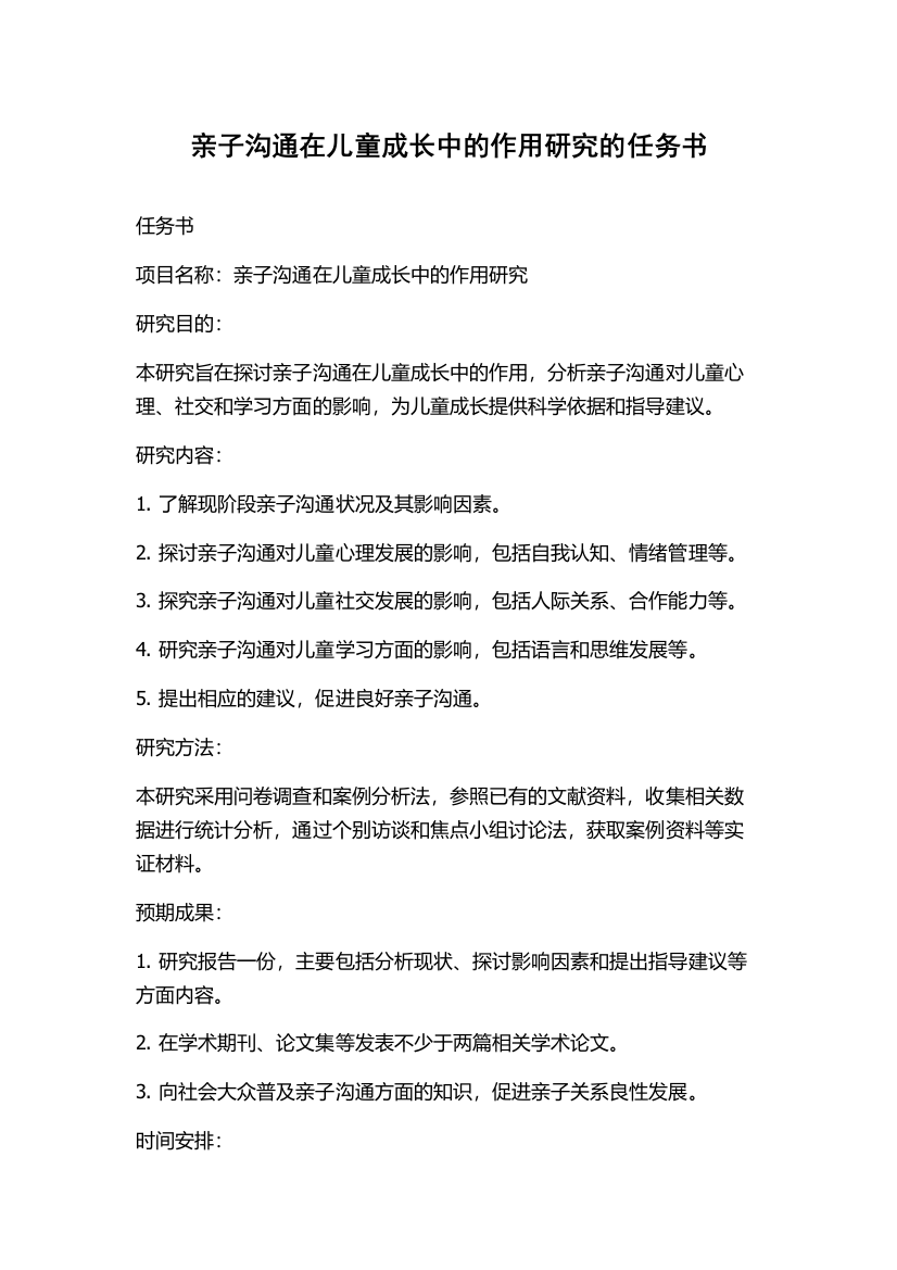 亲子沟通在儿童成长中的作用研究的任务书