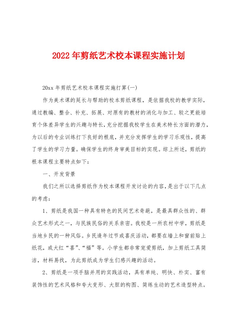 2022年剪纸艺术校本课程实施计划