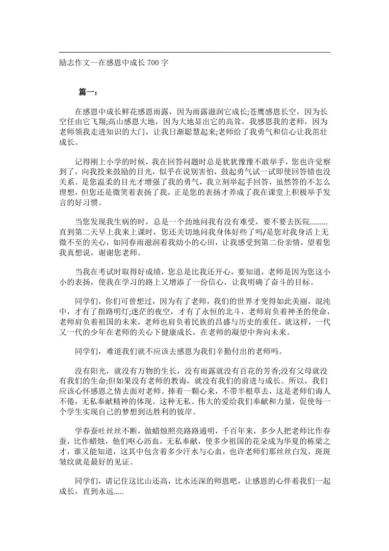 作文_励志作文--在感恩中成长700字