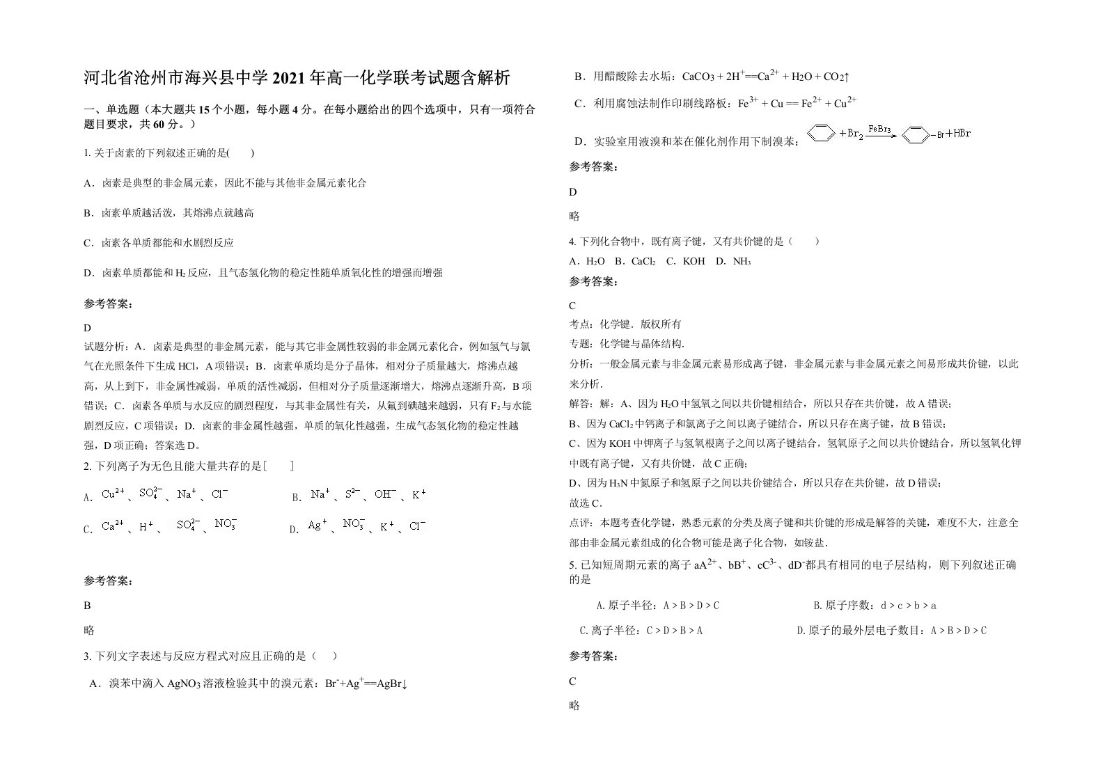 河北省沧州市海兴县中学2021年高一化学联考试题含解析