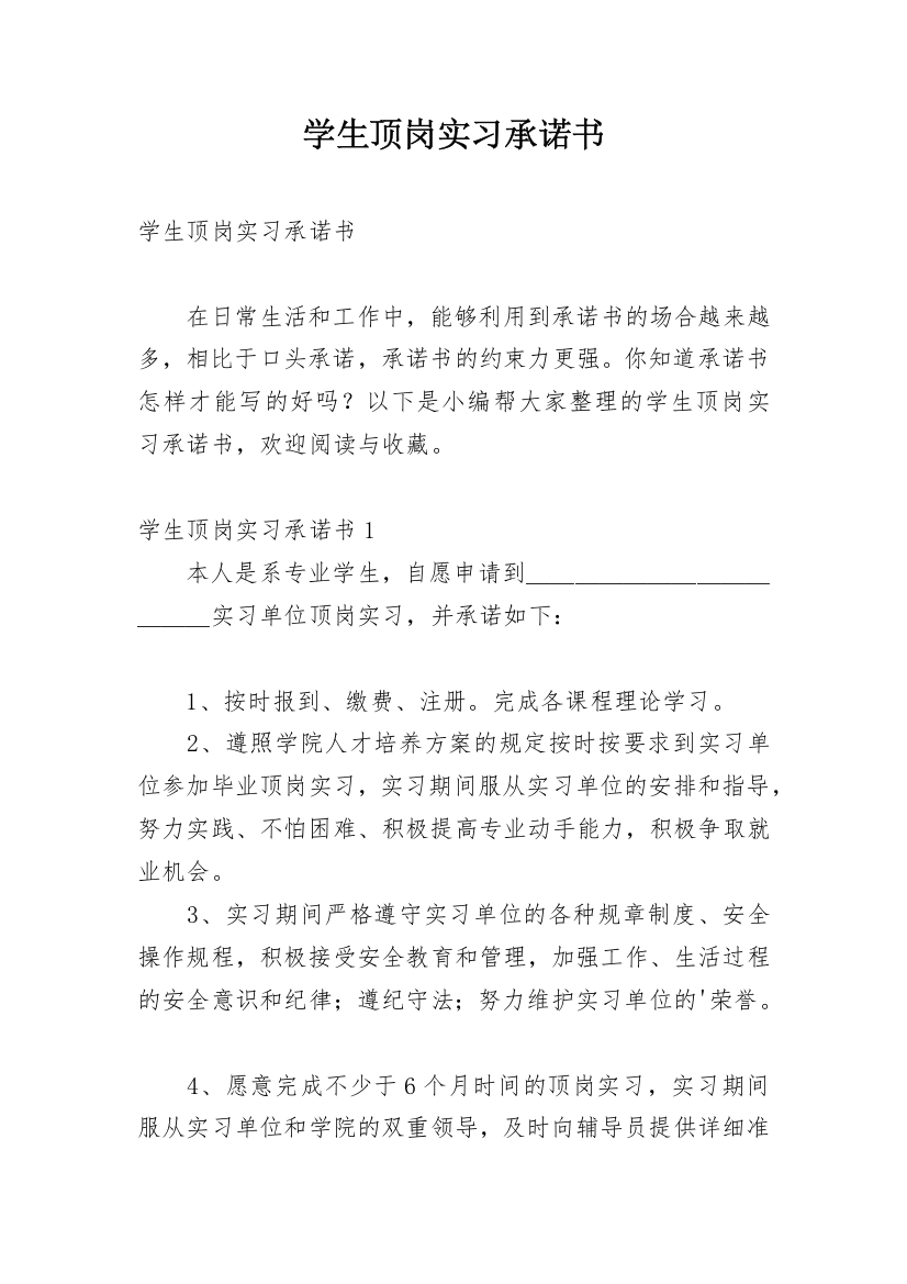 学生顶岗实习承诺书_7