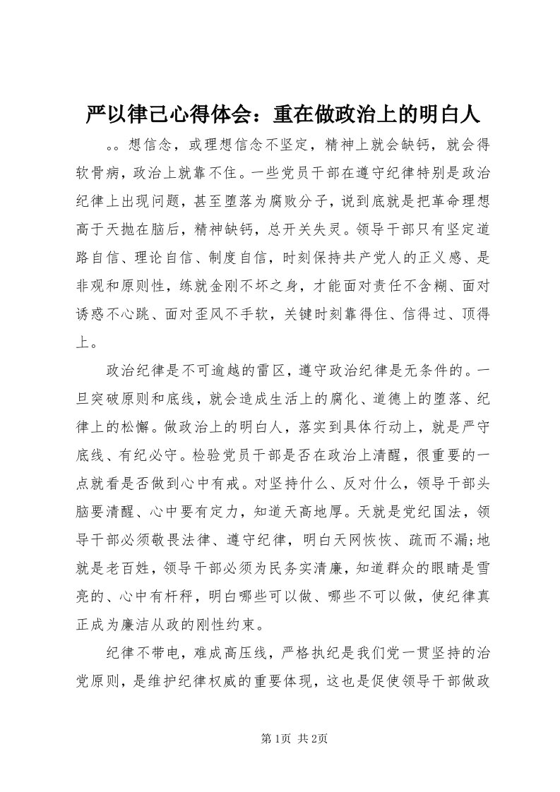 7严以律己心得体会：重在做政治上的明白人